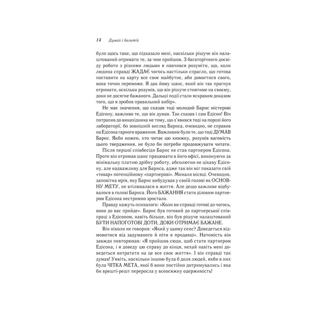 Книга Думай і багатій - Наполеон Гілл КСД (9786171291447) - зображення 12