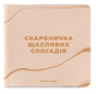 Фотоальбом Orner Скарбничка щасливих спогадів, бежевий (orner-2096) - preview 1