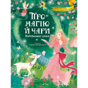 Книга Про магію й чари. Найкрасивіші казки Vivat (9789669823557) зображення 1