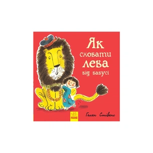 Книга Як сховати лева від бабусі. Книга 2 - Гелен Стівенс Ранок (9786170943132) зображення 1