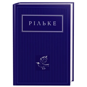 Книга Рільке. Вибрані вірші А-ба-ба-га-ла-ма-га (9786175852378) зображення 1