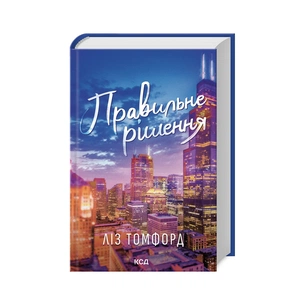 Книга Правильне рішення. Місто вітрів. Книга 2 - Ліз Томфорд КСД (9786171512573) зображення 1