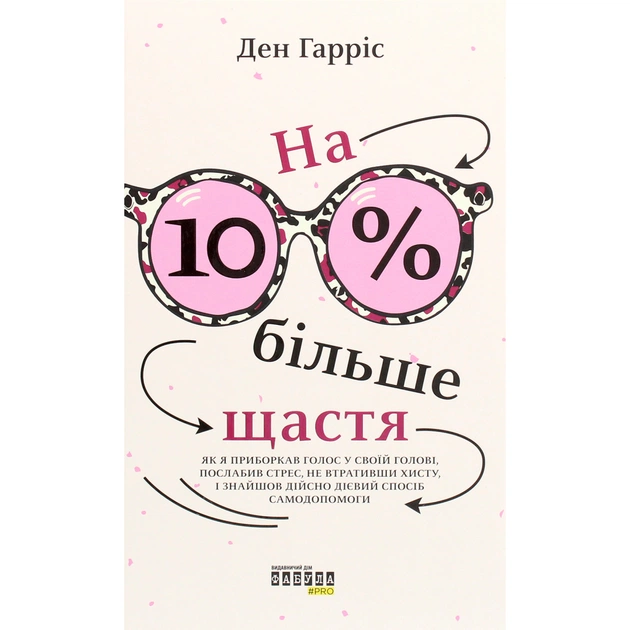 Книга На 10% більше щастя - Ден Гарріс Фабула (9786175220023) - зображення 1
