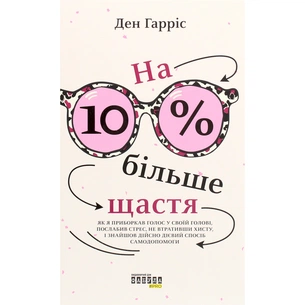Книга На 10% більше щастя - Ден Гарріс Фабула (9786175220023) зображення 1