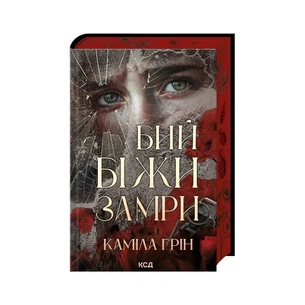 Книга Бий. Біжи. Замри - Каміла Грін КСД (9786171517349) зображення 1