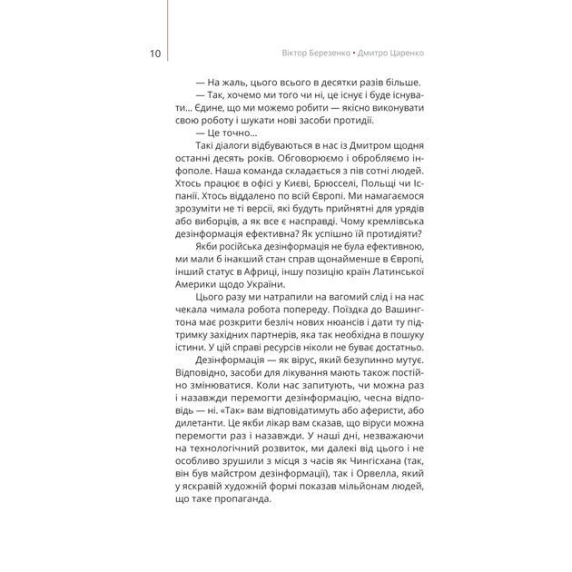 Книга Майстерня брехні. Механізми кремлівської дезінформації - Дмитро Царенко, Віктор Березенко Yakaboo Publishing (9786178222826) - picture 7