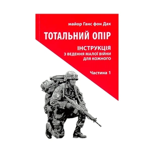 Книга Тотальний опір. Інструкція з ведення малої війни для кожного. Частина 1 - Ганс фон Дах Астролябія (9786176642459/9786176642862) изображение 1