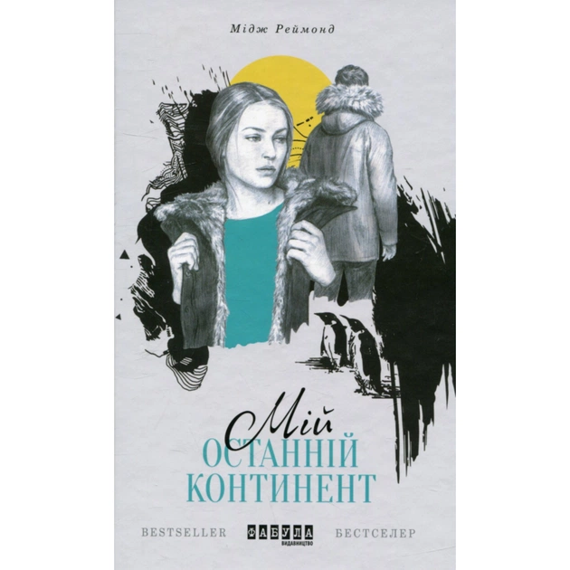 Книга Мій останній континент - Мідж Реймонд Фабула (9786170933041) - зображення 1