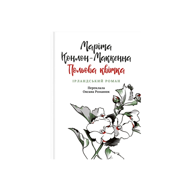 Книга Польова квітка. Ірландський роман - Маріта Конлон-Маккенна Астролябія (9786176642817) - зображення 1