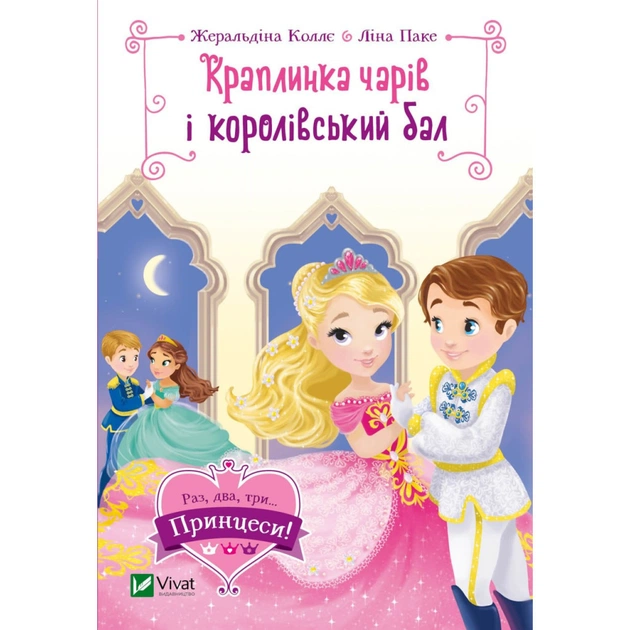 Книга Краплинка чарів і королівський бал - Жеральдіна Коллє Vivat (9789669829986) - зображення 1