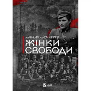 Книга Жінки Свободи - Марина "Мамайка" Мірзаєва Vivat (9786171703506) зображення 1
