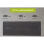 Сітка абразивна Alloid 105х280мм, зерно 400, 10шт. (SM-105400) - зменшене зображення 5