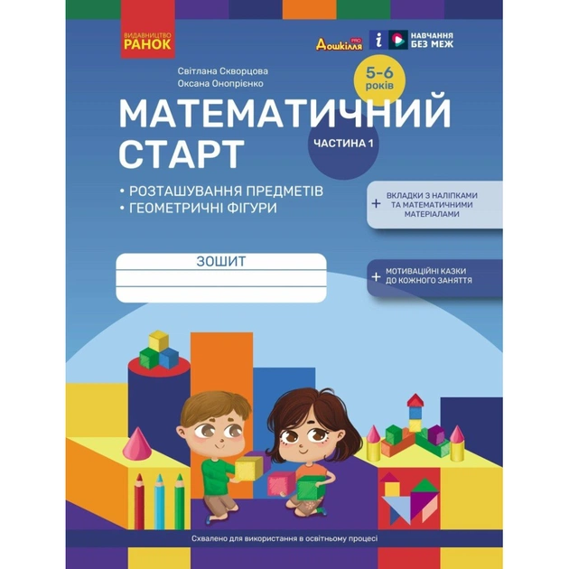 Робочий зошит Математичний старт. Для дітей 5 - 6 років. Частина 1 - С.О. Скворцова, О.В. Онопрієнко Ранок (9786170991355) - picture 1