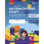 Робочий зошит Математичний старт. Для дітей 5 - 6 років. Частина 1 - С.О. Скворцова, О.В. Онопрієнко Ранок (9786170991355) - зменшене зображення 1