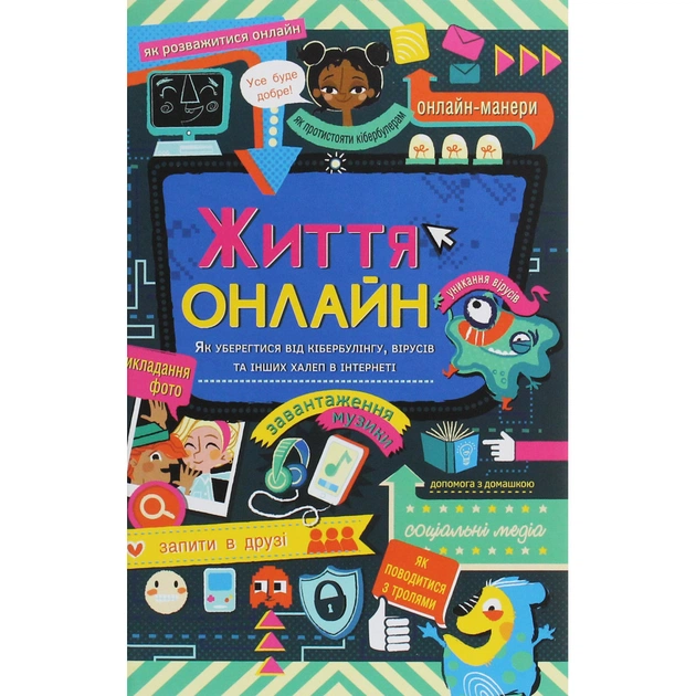 Книга Життя онлайн. Як уберегтися від кібербулінгу, вірусів та інших халеп в інтернеті - Луї Стовелл #книголав (9786177820412) - зображення 1