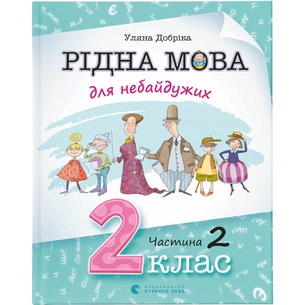 Книга Рідна мова для небайдужих: 2 клас. Частина 2 - Уляна Добріка Видавництво Старого Лева (9789664480267) изображение 1