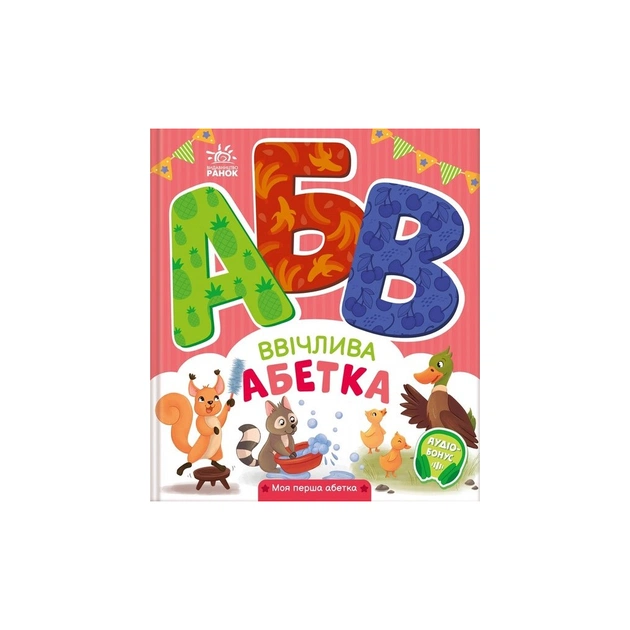 Книга Ввічлива абетка. Моя перша абетка - Ірина Сонечко Ранок (9789667514341) - зображення 1