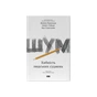 Книга Шум. Хибність людських суджень - Деніел Канеман, Олів'є Сібоні, Кас Санстейн Наш Формат (9786177863570) - зменшене зображення 1