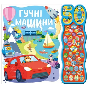 Книга Гучні машини. 50 звуків Ранок (9786170999474) зображення 1