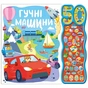 Книга Гучні машини. 50 звуків Ранок (9786170999474) - зменшене зображення 1
