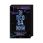 Книга Зіпсований. Диявольська ніч. Книга 1 - Пенелопа Дуглас КСД (9786171508071) - зменшене зображення 3