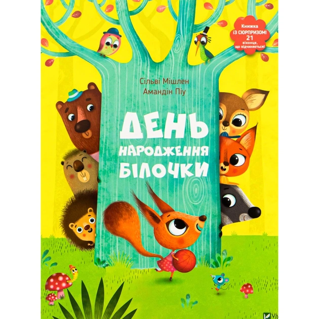 Книга День народження білочки - Сільві Мішлен, Амандін Піу Vivat (9786176906377) - зображення 1
