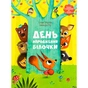 Книга День народження білочки - Сільві Мішлен, Амандін Піу Vivat (9786176906377) - зменшене зображення 1