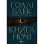 Книга Книга ночі - Голлі Блек Vivat (9786171706354) - зменшене зображення 2