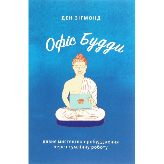 Книга Офіс Будди. Давнє мистецтво пробуддження через сумлінну роботу - Ден Зігмонд Yakaboo Publishing (9786177544295) - изображение 1