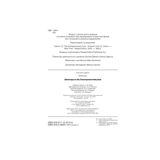 Книга Шопенгауер як ліки - Ірвін Ялом КСД (9786171243156) - picture 5
