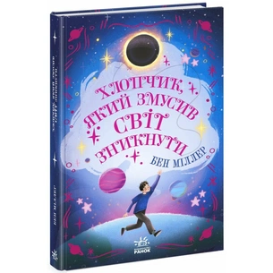 Книга Хлопчик, який змусив світ зникнути - Бен Міллер Ранок (9786170982797) зображення 1