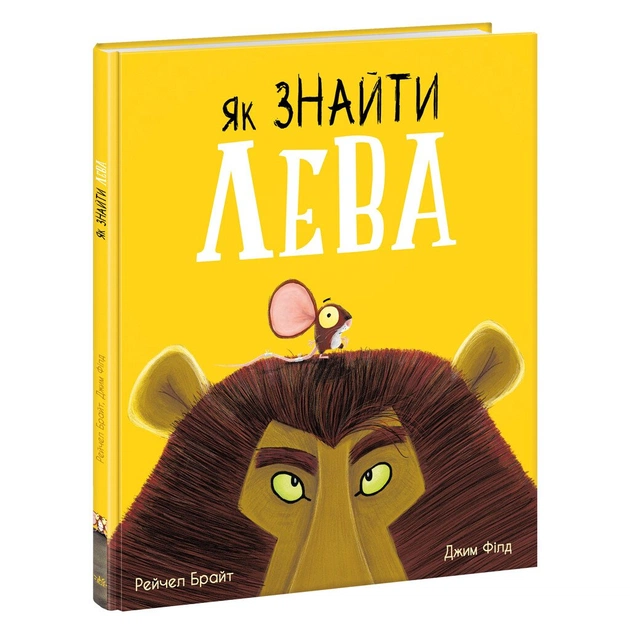 Книга Як знайти лева? - Рейчел Брайт Ранок (9786170977410) - зображення 1