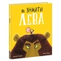 Книга Як знайти лева? - Рейчел Брайт Ранок (9786170977410) - зменшене зображення 1