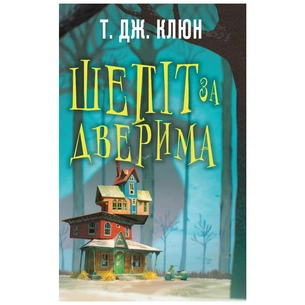 Книга Шепіт за дверима - Т. Дж. Клюн BookChef (9786175482155) зображення 1