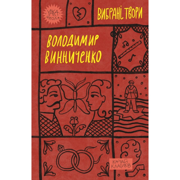 Книга Володимир Винниченко. Вибрані твори Yakaboo Publishing (9786178222109) - зображення 1