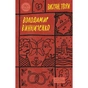 Книга Володимир Винниченко. Вибрані твори Yakaboo Publishing (9786178222109) - зменшене зображення 1