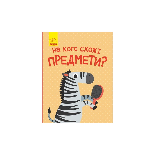Книга На кого схожі предмети - А. Журба Ранок (9786170961402) - зображення 1