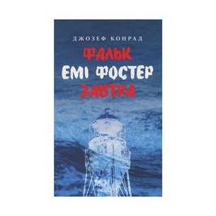 Книга Фальк. Емі Фостер. Завтра - Джозеф Конрад Астролябія (9786176641339) зображення 1