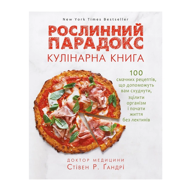 Книга Рослинний парадокс. Кулінарна книга - Стівен Р. Ґандрі BookChef (9786177559701) - picture 1
