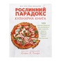 Книга Рослинний парадокс. Кулінарна книга - Стівен Р. Ґандрі BookChef (9786177559701) - зменшене зображення 1