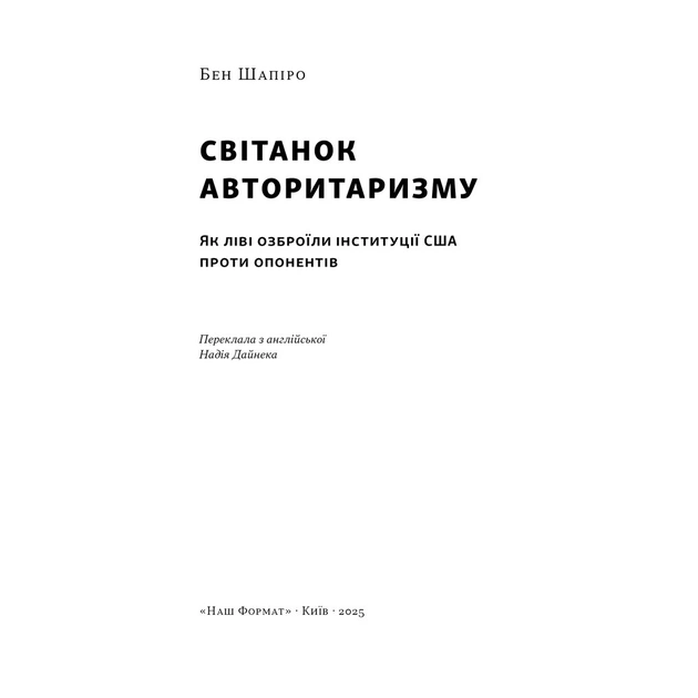 Книга Світанок авторитаризму: як ліві озброїли інституції США проти опонентів - Бен Шапіро Наш Формат (9786178437817) - picture 3