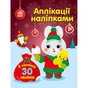 Книга Аплікації наліпками. Зайчик - Ю.В. Каспарова Ранок (9789667514075) - зменшене зображення 1