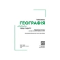 Підручник Географія. Для 10 класу. Рівень стандарту - Г.Д. Довгань Ранок (9786170991638) - зменшене зображення 3