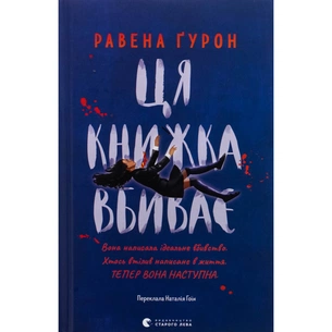 Книга Ця книжка вбиває - Равена Ґурон Видавництво Старого Лева (9789664481561) зображення 1