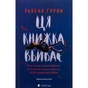 Книга Ця книжка вбиває - Равена Ґурон Видавництво Старого Лева (9789664481561) - зменшене зображення 1
