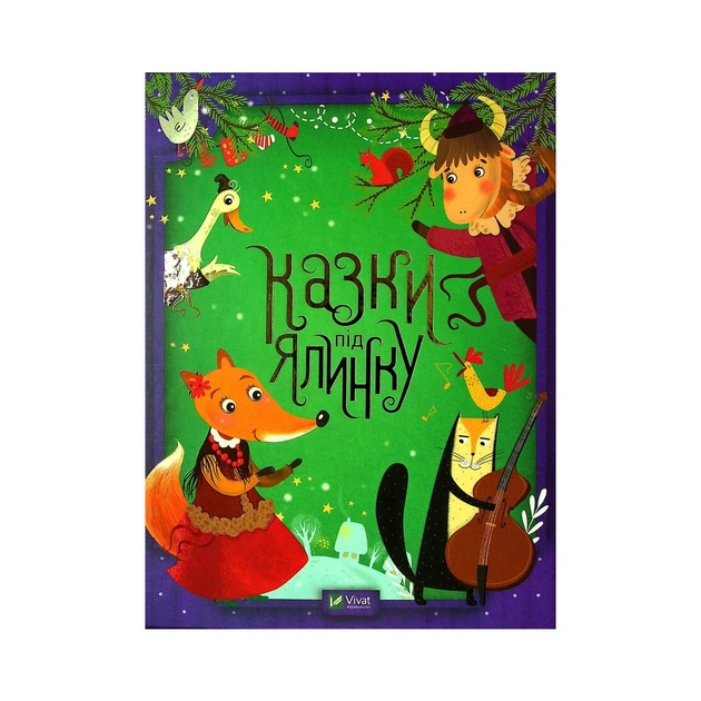 Книга Казки під ялинку Vivat (9789669824134) - зображення 1