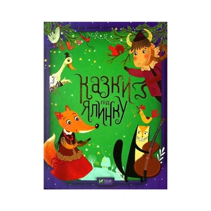 Книга Казки під ялинку Vivat (9789669824134) зображення 1