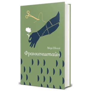 Книга Франкенштайн - Мері Шеллі #книголав (9786178286569) зображення 1