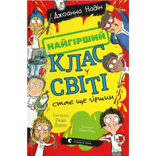 Книга Найгірший клас у світі стає ще гіршим. Книга 2 - Джоанна Надін Видавництво Старого Лева (9789664484661) зображення 1