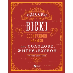 Книга Одіссея віскі. Допитливий бармен про солодове, житнє і бурбон - Трістан Стефенсон Vivat (9789669822819) зображення 1